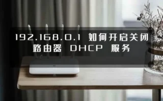 192.168.0.1 如何开启关闭路由器 DHCP 服务