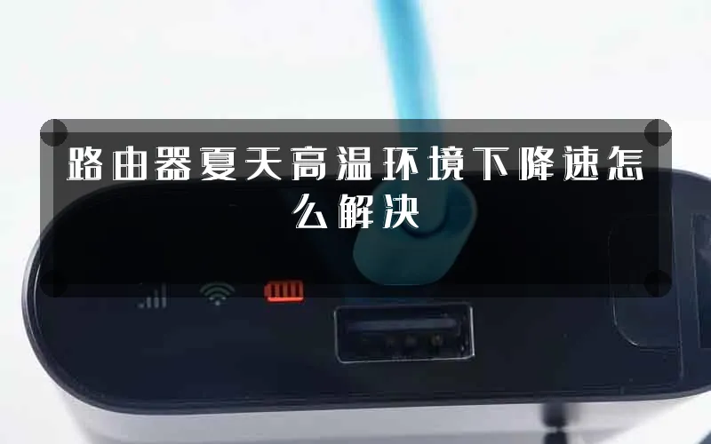 路由器夏天高温环境下降速怎么解决