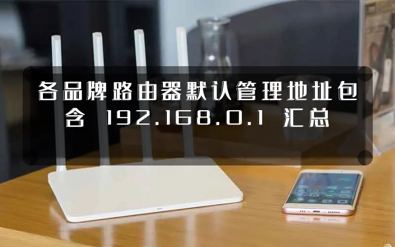 各品牌路由器默认管理地址包含 192.168.0.1 汇总