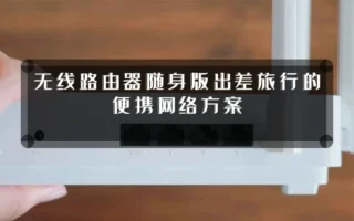无线路由器随身版出差旅行的便携网络方案