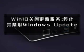 Win10关闭更新服务:停止并禁用Windows Update