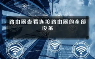路由器查看连接路由器的全部设备