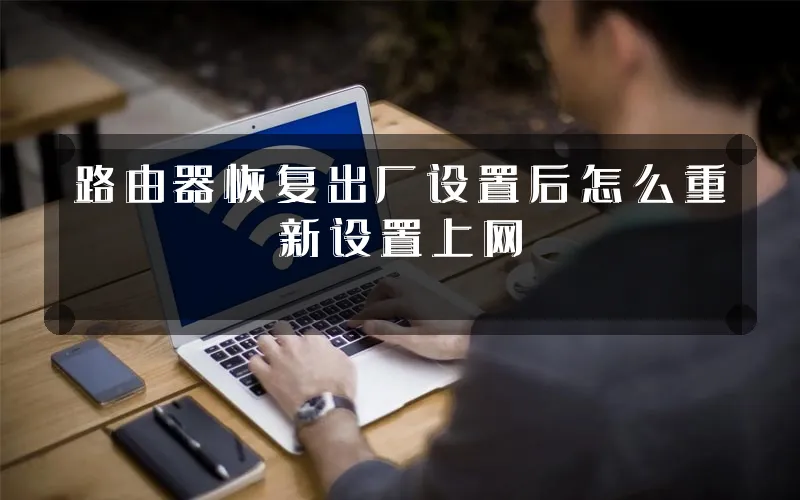 路由器恢复出厂设置后怎么重新设置上网