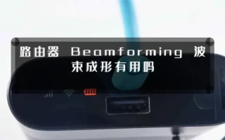 路由器 Beamforming 波束成形有用吗