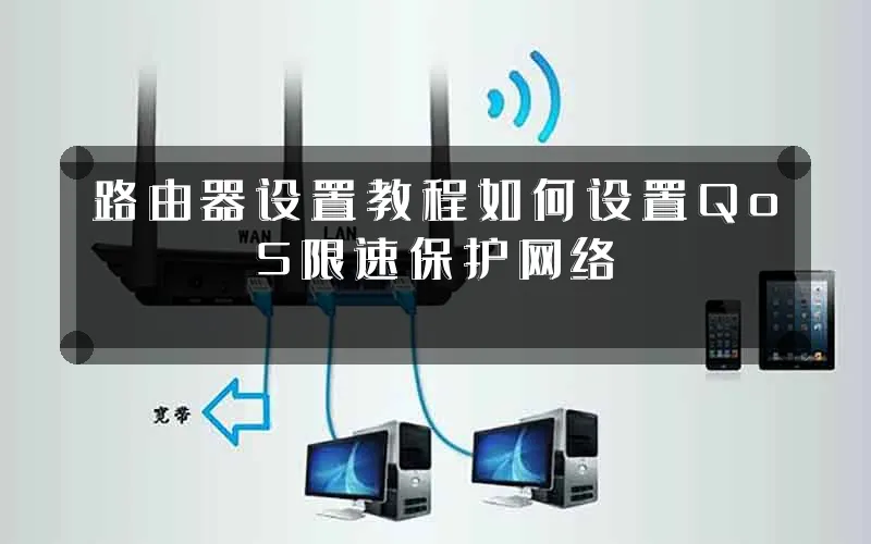 路由器设置教程如何设置QoS限速保护网络