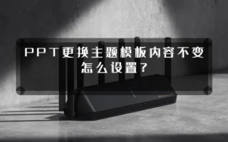 PPT更换主题模板内容不变怎么设置?