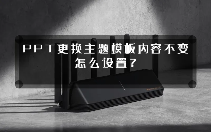 PPT更换主题模板内容不变怎么设置?