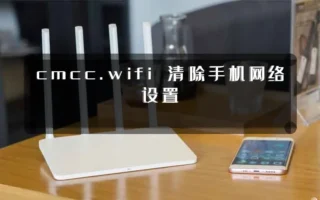 cmcc.wifi 清除手机网络设置