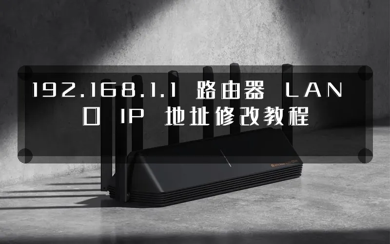 192.168.1.1 路由器 LAN 口 IP 地址修改教程