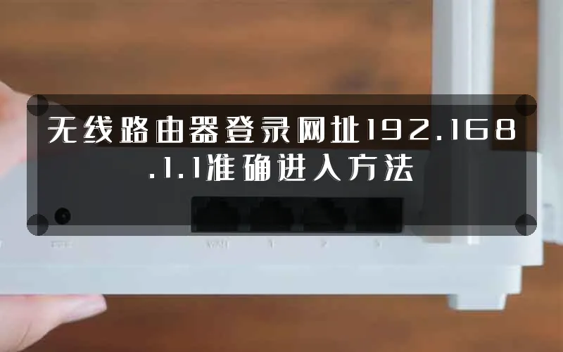 无线路由器登录网址192.168.1.1准确进入方法