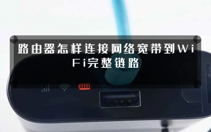 路由器怎样连接网络宽带到WiFi完整链路