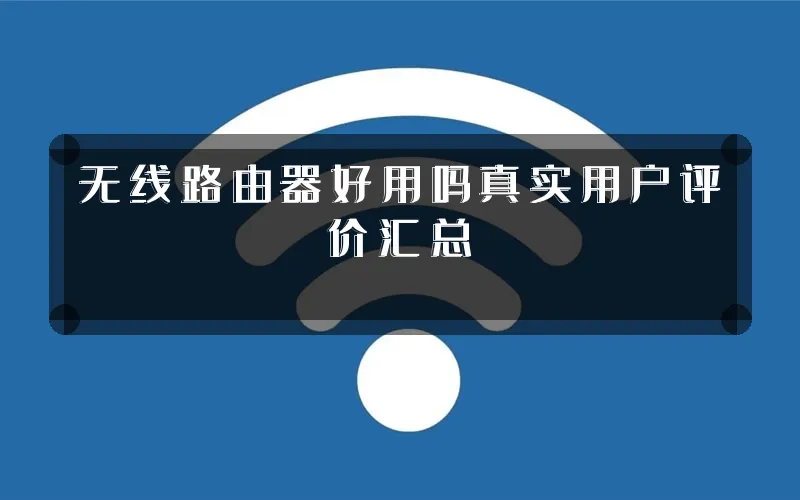 无线路由器好用吗真实用户评价汇总
