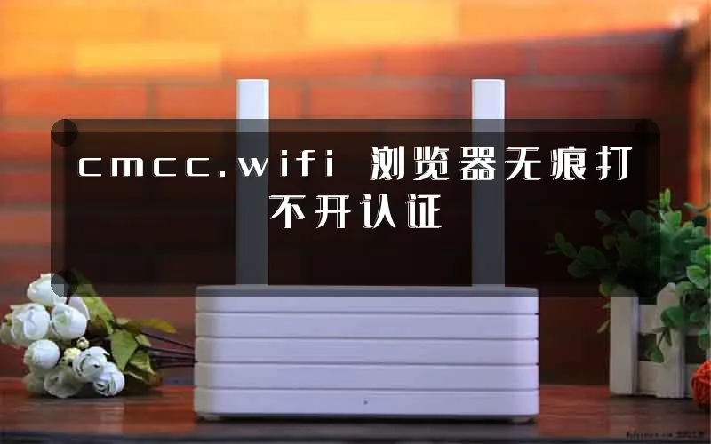 cmcc.wifi 浏览器无痕打不开认证