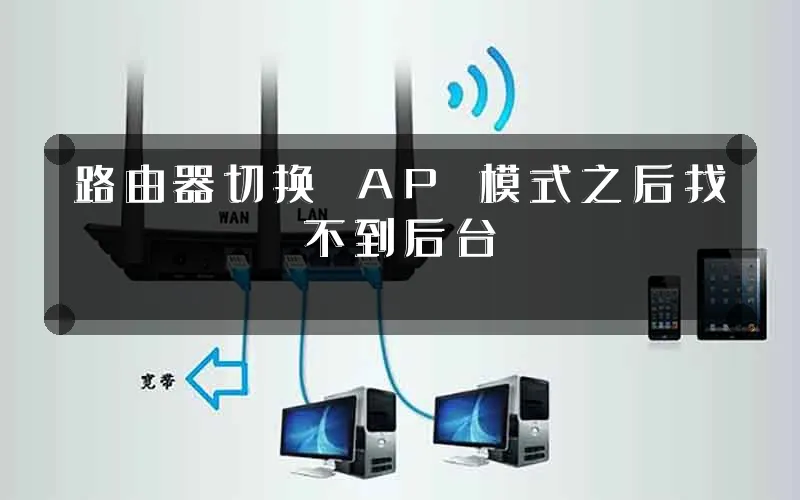 路由器切换 AP 模式之后找不到后台