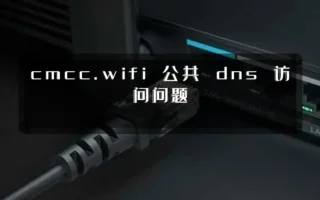 cmcc.wifi 公共 dns 访问问题