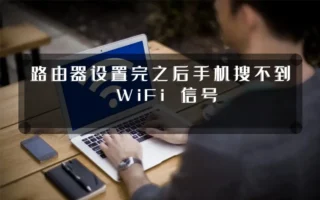 路由器设置完之后手机搜不到 WiFi 信号