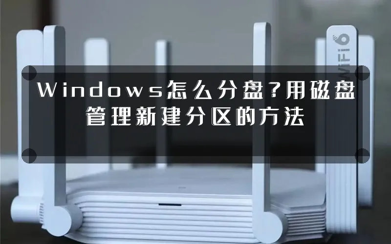 Windows怎么分盘?用磁盘管理新建分区的方法