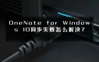 OneNote for Windows 10同步失败怎么解决?