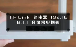 TP‑Link 路由器 192.168.1.1 登录常见问题