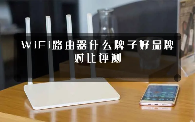 WiFi路由器什么牌子好品牌对比评测