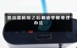 路由器桥接之后网速变慢处理办法