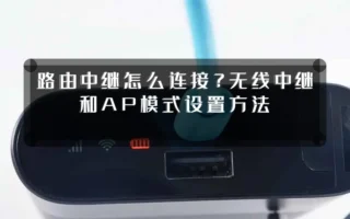 路由中继怎么连接？无线中继和AP模式设置方法