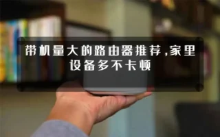 带机量大的路由器推荐，家里设备多不卡顿