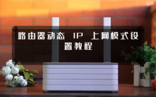 路由器动态 IP 上网模式设置教程