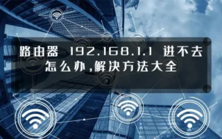 路由器 192.168.1.1 进不去怎么办，解决方法大全