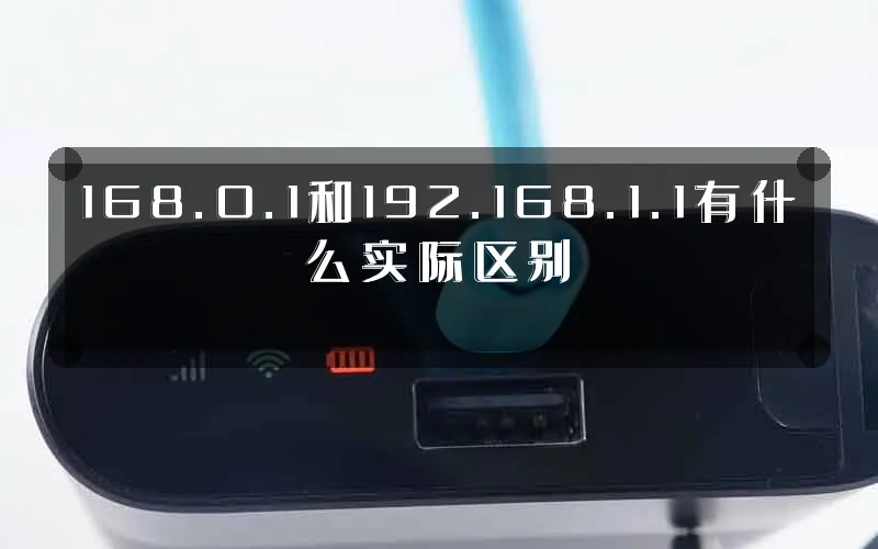 168.0.1和192.168.1.1有什么实际区别