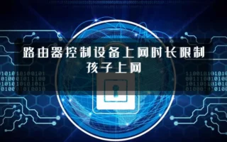 路由器控制设备上网时长限制孩子上网