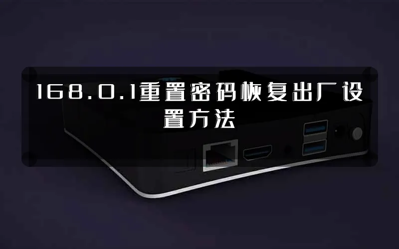 168.0.1重置密码恢复出厂设置方法