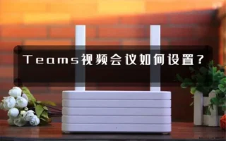Teams视频会议如何设置？