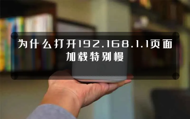 为什么打开192.168.1.1页面加载特别慢