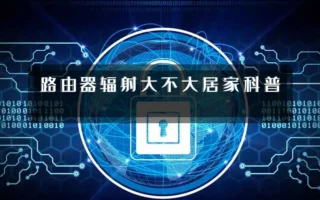 路由器辐射大不大居家科普