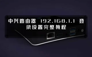 中兴路由器 192.168.1.1 登录设置完整教程