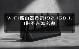 WiFi路由器登录192.168.1.1进不去怎么办