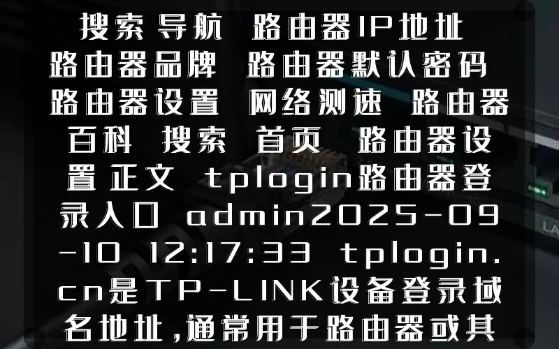 搜索导航 路由器IP地址 路由器品牌 路由器默认密码 路由器设置 网络测速 路由器百科 搜索 首页 路由器设置正文 tplogin路由器登录入口 admin2025-09-10 12:17:33 tplogin.cn是TP-LINK设备登录域名地址,通常用于路由器或其他网络设备的默认网关地址。如果你需要访问该地址,可以通过浏览器地址栏中输入tplogin.cn登录入口来访问和管理设置网络设备。你也可以点击下面的按钮直接登录。 tplogin.cn 登录入口 通过访问域名地址tplogin.cn或192.168.1.1来登录路由器管理界面,然后进入页面按步骤进行设置。如果登录时遇到问题或需要更多技术详细信息,请参考以下内容介绍。 tplogin.cn的登录说明 下面登录说明基本都是通用的,如果你不知道当前路由器是哪个品牌,可以访问路由器默认页面来获取具体登录信息。 1. 首先要把你的电脑或手机,用有线或无线已连接到路由器的网络中。 2. 在浏览器的地址栏中输入登录地址http://tplogin.cn或http://192.168.1.1,并按下回车键。 3. 进入登录页面后,输入路由器的默认用户名和密码。一般默认都是admin,具体可查看路由器底部标签或说明书。 无法访问tplogin.cn 如果在浏览器访问http://tplogin.cn显示无法打开该网页,请检查以下几点: 1. 确保你输入的IP地址正确无误。 2. 确认你的设备与路由器已经正确连接。 3. 尝试重启路由器和连接设备。拔掉电源线,等待30秒后再重新插上。 忘记tplogin.cn管理密码 如果忘记了管理密码,可以尝试使用默认密码(通常为admin或查看路由器标签)。 默认密码无效,可能需要重置路由器。按住路由器上的“Reset”长按10秒左右,恢复出厂设置后重新配置。 标签:路由器登录入口 水星MERCURY路由器如何设置无线桥接(WDS)? MERCURY路由器登录入口 相关推荐 wifi路由器登录入口(适用不同品牌路由登录)wifi路由器登录入口(适用不同品牌路由登录)收录全网主流品牌wifi路由器登录入口地址,包含网页入口与 IP 地址,解决不同型号路由无法登录问题,新手也能轻松操作。 收录全网主流品牌wifi路由器登录入口地址,包含网页入口与 IP 地址,解决不同型...2026-05-300 192.168.10.1 路由器手机登录踩坑记录,我是怎么折腾进去的192.168.10.1 路由器手机登录踩坑记录,我是怎么折腾进去的一次真实的192.168.10.1 路由器手机登录踩坑记录,从打不开页面到进后台成功,中间遇到的各种问题,包括WiFi连接、地址输入错误、管理员密码等情况,都是实际操作中容易忽略的细节。 一次真实的192.168.10.1 路由器手机登录踩坑记录,从打不开页面到进后台成功,...2026-05-291334 192.168.1.1登录入口打不开怎么办?路由器后台登录解决方法192.168.1.1登录入口打不开怎么办?路由器后台登录解决方法很多人输入192.168.1.1登录入口后打不开路由器后台,其实大部分都是IP输错、WiFi未连接或管理员密码问题。下面就给大家详细讲解192.168.1.1登录入口常见故障解决办法。 很多人输入192.168.1.1登录入口后打不开路由器后台,其实大部分都是IP输错、W...2026-05-292623 p.to手机登录入口(斐讯路由器)p.to手机登录入口(斐讯路由器)斐讯路由器登录入口地址通常默认IP地址是p.to或192.168.2.1,通过这两个地址都可以登录到斐讯路由器的管理界面,可以进行配置路由器参数、查看网络状态、管理连接设备等。 斐讯路由器登录入口地址通常默认IP地址是p.to或192.168.2.1,通过这两个地址...2025-11-072942 磊科4G无线路由器G1连不上网掉线怎么办?磊科4G无线路由器G1连不上网掉线怎么办?磊科(netcore)4G无线路由器G1设置好了以后用了几天就出现掉线的问题,这是怎么回事?磊科4G路由器G1连接上WiFi掉线后不自动连接(拨号)上网怎么解决? 磊科(netcore)4G无线路由器G1设置好了以后用了几天就出现掉线的问题,这是怎么...2025-11-052257 美国网件NETGEAR路由器怎么防蹭网设置?美国网件NETGEAR路由器怎么防蹭网设置?请问美国网件(NETGEAR)路由器被邻居蹭网了怎么办?在网件路由器上怎么设置才可以防止蹭网呢?您可以使用访问控制功能来阻止设备连接到您的 Internet 连接。 请问美国网件(NETGEAR)路由器被邻居蹭网了怎么办?在网件路由器上怎么设置才...2025-10-293627 路由器IP地址 192.168.1.1 192.168.0.1 192.168.2.1 192.168.1.2 192.168.1.100 192.168.0.102 路由器品牌 TP-LINK路由器登录入口 腾达路由器登录入口 华为路由器登录入口 水星路由器登陆入口 中兴路由器登录入口 NETGEAR路由器登录入口 思科cisco路由器登录入口 路由器设置 手机如何登录TP-LINK路由器管理界面 TP-LINK路由器无线桥接教程详细 小米路由器登录网址192.168.31.1 极路由管理地址192.168.199.1 tplink路由器设置网址192.168.1.1 美国网件NETGEAR路由器怎么防蹭网设置? 常见问题 WiFi路由器有辐射吗?对身体健康危害大不大? 路由器没有定期保养?难怪你家网速越来越慢 路由器上放一张纸,家里的无线信号立马翻一倍 为什么要定期重启路由器? TP-LINK TL-WDR8690路由器忘记管理员登录密码怎么解决? 设置完TP-Link路由器上不了网? 大家还在看 手机无法登录tplogin.cn怎么办? tplogin路由器登录入口 手机如何登录TP-LINK路由器管理界面 tplogincn管理页面登录入口 tplink路由器设置网址192.168.1.1 手机设置tplink路由器设置步骤图解 TP-LINK路由器无线桥接教程详细 tplink路由器怎么恢复出厂设置 登录入口 标签聚合 Copyright © 192.168.1.1登录入口-95ol.cn, Inc.All Rights Reserved. 粤ICP备2022138186号