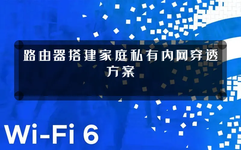 路由器搭建家庭私有内网穿透方案
