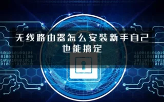无线路由器怎么安装新手自己也能搞定