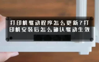 打印机驱动程序怎么更新?打印机安装后怎么确认驱动生效