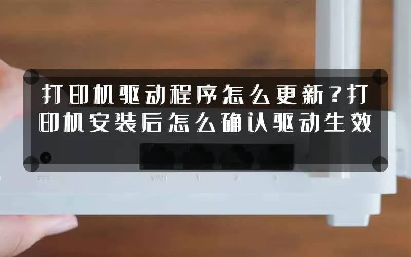 打印机驱动程序怎么更新?打印机安装后怎么确认驱动生效