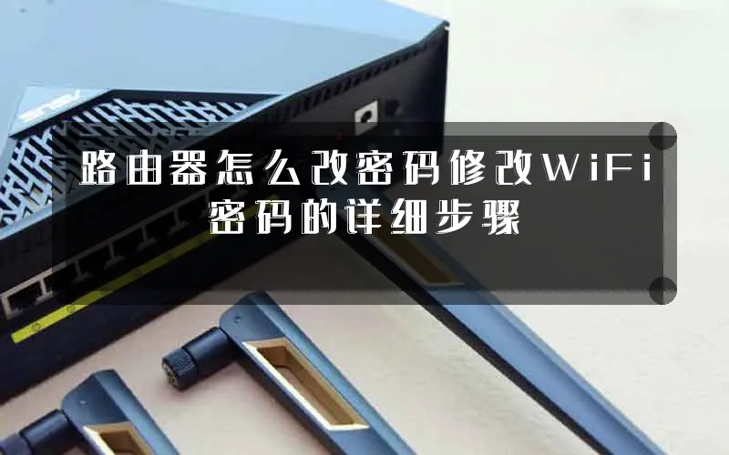 路由器怎么改密码修改WiFi密码的详细步骤