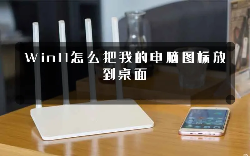 Win11怎么把我的电脑图标放到桌面