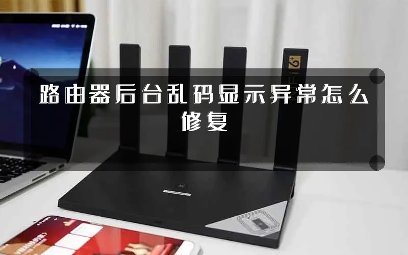 路由器后台乱码显示异常怎么修复