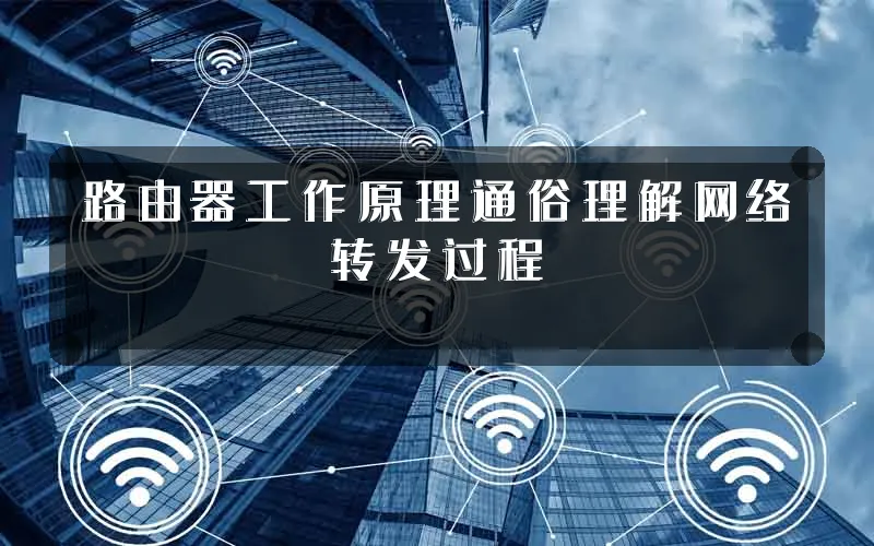 路由器工作原理通俗理解网络转发过程