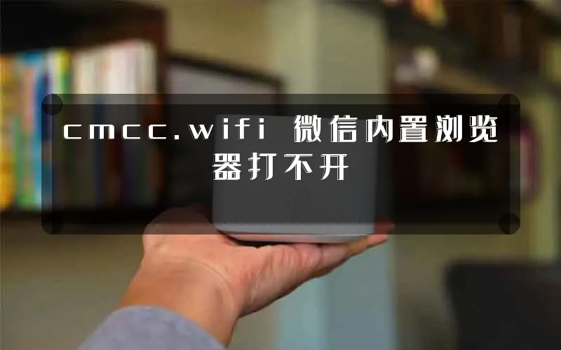 cmcc.wifi 微信内置浏览器打不开