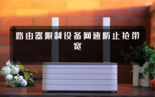 路由器限制设备网速防止抢带宽