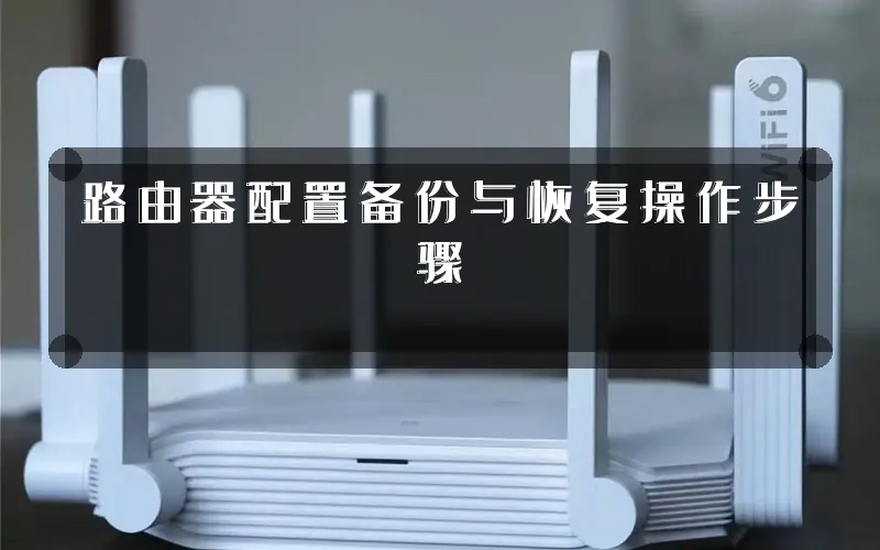 路由器配置备份与恢复操作步骤
