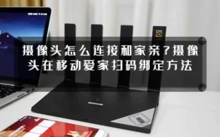 摄像头怎么连接和家亲?摄像头在移动爱家扫码绑定方法